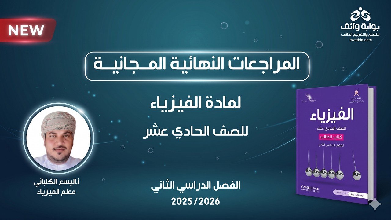 المراجعات النهائية المجانية | الفيزياء للصف الحادي عشر مع أ. اليسع الكلباني