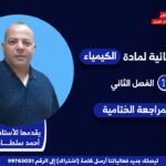 مراجعة النهائية لمادة الكيمياء لصف الــ11 || أ. أحمد سلطان