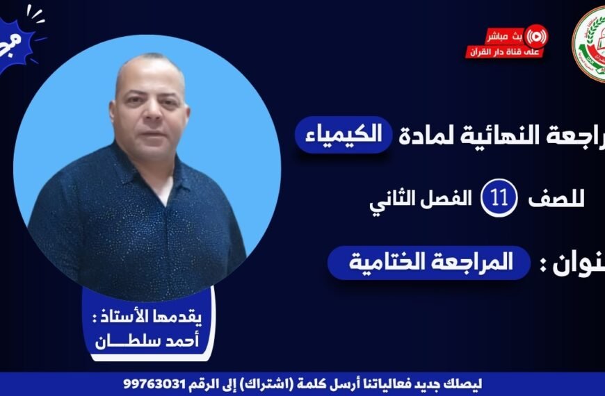 مراجعة النهائية لمادة الكيمياء لصف الــ11 || أ. أحمد سلطان