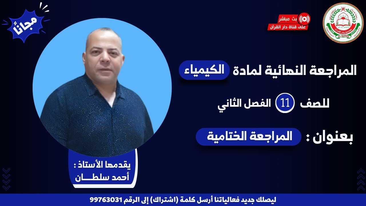 مراجعة النهائية لمادة الكيمياء لصف الــ11 || أ. أحمد سلطان