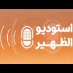 استوديو الظهيرة: شروط القبول لدراسة التخصصات التربوية وتحديثها ومستقبل مهنة&hellip;
