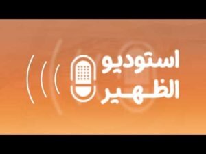 استوديو الظهيرة: شروط القبول لدراسة التخصصات التربوية وتحديثها ومستقبل مهنة التعليم