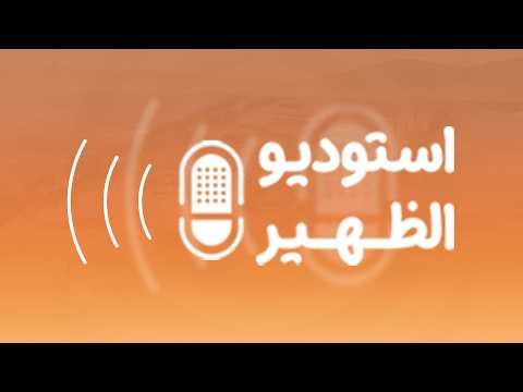 استوديو الظهيرة: شروط القبول لدراسة&hellip;