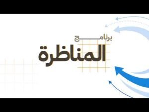 المناظرة| إدراج العمل التطوعي ضمن المساقات التدريسية