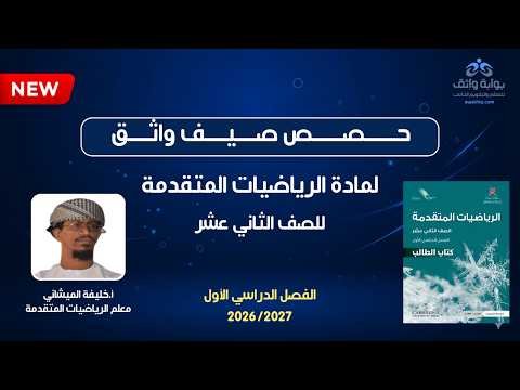 أول حصة رياضيات متقدمة للصف الثاني عشر | صيف واثق 2026 | الوحدة الأولى كاملة