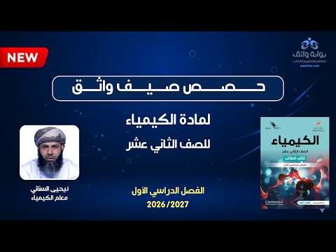 أول حصة كيمياء للصف الثاني عشر | صيف واثق 2026 | الأحماض والقواعد
