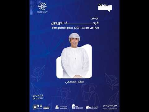 برنامج فرحة الخريجين بالتزامن مع اعلان نتائج دبلوم التعليم العام|| مع خلفان العاصمي