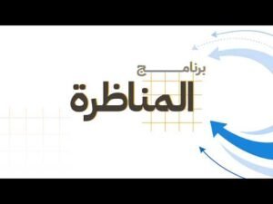 برنامج المناظرة | تجويد مخرجات التعليم بين ضرورة تطوير طرائق التدريس وتحديث المناهج التعليمية