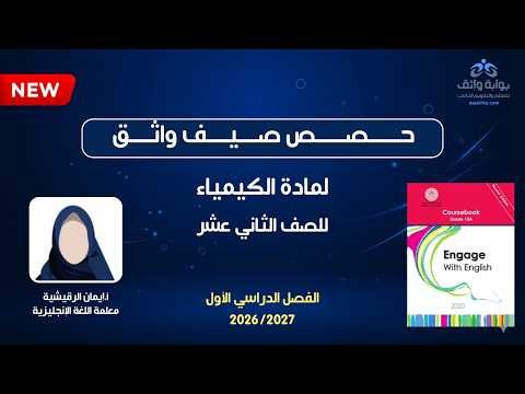 أول حصة لغة إنجليزية للصف الثاني عشر | صيف واثق 2026 | تأسيس ومراجعة