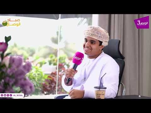 صباح الوصال | عبدالرحمن المعشني وحصوله على نسبة ٩٩.٢٥٪ في الثانوية العامة