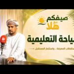 هل عُمان جاهزة لتكون وجهة للسياحة التعليمية؟ | محمد الوهيبي…
