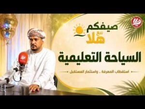 هل عُمان جاهزة لتكون وجهة للسياحة التعليمية؟ | محمد الوهيبي ضيف في برنامج صيفكم مع هلا