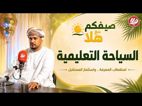 هل عُمان جاهزة لتكون وجهة للسياحة التعليمية؟ | محمد الوهيبي ضيف في برنامج صيفكم مع هلا
