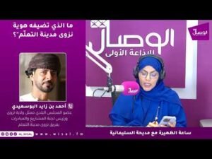 ما الذي تضيفه هوية “نزوى مدينة التعلّم”؟