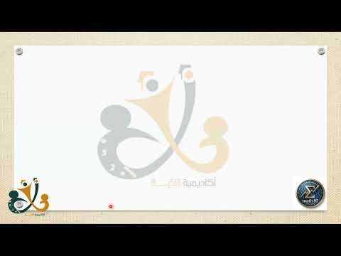 دورة اساسيات لمادة الرياضيات المتقدمة للصف 11 الجزء الاول