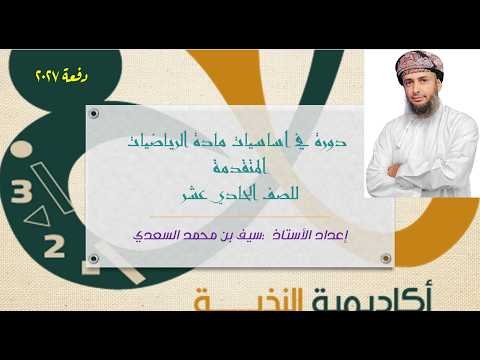 دورة اساسيات الرياضيات المتقدمة للصف 11 – الجزء الثاني