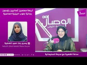 أربعة معلمين عُمانيين يتوجون بجائزة جلوب البيئية العالمية