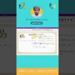 سؤال اختباري في الوحدة الأولى : المعادلات والمتباينات | الصف&hellip;