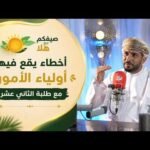 أخطاء يقع فيها أولياء الأمور مع طلبة الثاني عشر مع…