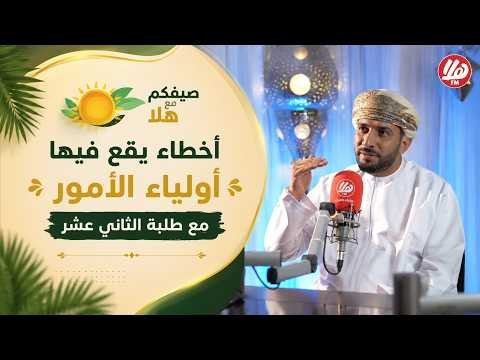 أخطاء يقع فيها أولياء الأمور مع طلبة الثاني عشر مع | الأستاذ خالد بن محمد الرواحي