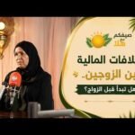 حوار حول العودة للمدارس.. وكيف نحمي الأسرة من الاستنزاف المالي؟…