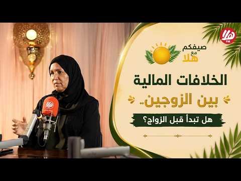 حوار حول العودة للمدارس.. وكيف نحمي الأسرة من الاستنزاف المالي؟ | حمدة الشمسية