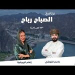 برنامج الصباح رباح || محمد الجابري – طالب مبتكر وموهوب…