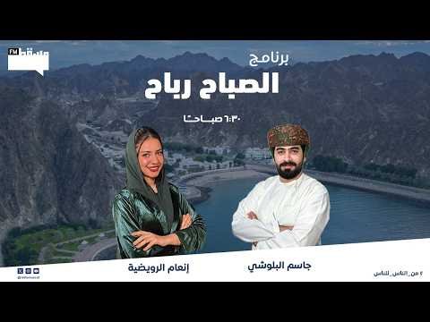 برنامج الصباح رباح || حفل تكريم اوائل الطلبة المجيدين 2025/2026 ولمنتسبي عمان اكادمي