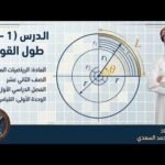 شرح مختصر لدرس ( 1 – 2) طول القوس |&hellip;