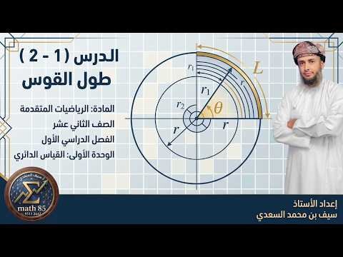 شرح مختصر لدرس ( 1 – 2) طول القوس | مادة الرياضيات المتقدمة للصف الثاني عشر | الفصل الدراسي الاول