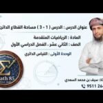 شرح مختصر لدرس ( 1 – 3 ) مساحة القطاع&hellip;