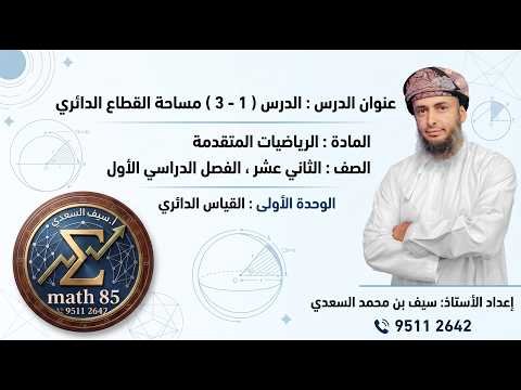 شرح مختصر لدرس ( 1 – 3 ) مساحة القطاع الدائري – مادة الرياضيات المتقدمة – للصف الثاني عشر