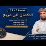 شرح مختصر لدرس ( 1 – 1 ) الاكمال الى&hellip;