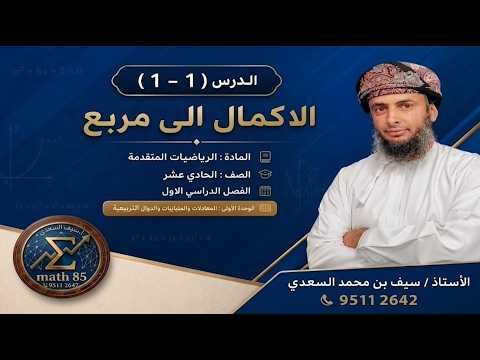 شرح مختصر لدرس ( 1 – 1 ) الاكمال الى مربع – مادة الرياضيات المتقدمة – للصف الحادي عشر