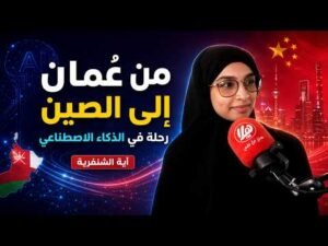 من البرمجة في سن التاسعة إلى الذكاء الاصطناعي في الصين | آية الشنفري
