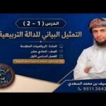شرح مختصر لدرس ( 1 – 2 ) التمثيل البياني&hellip;