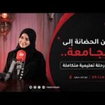من الحضانة إلى الجامعة.. رحلة تعليمية متكاملة في المدرسة الفنلندية…