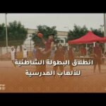 انطلاق البطولة الشاطئية للألعاب المدرسية
