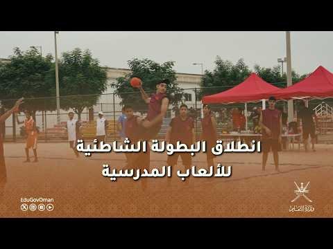 انطلاق البطولة الشاطئية للألعاب المدرسية