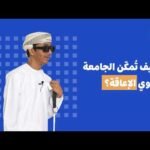 كيف تدعم الجامعة طلبة ذوي الإعاقة؟