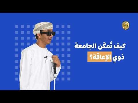 كيف تدعم الجامعة طلبة ذوي الإعاقة؟