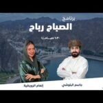 ابتهاج المعمرية – شركة محور الطلابية || الصباح رباح مع&hellip;