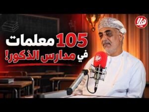 105 معلمات في مدارس الذكور.. ما هدف المبادرة وهل ستتوسع؟ | خليفة الكلباني