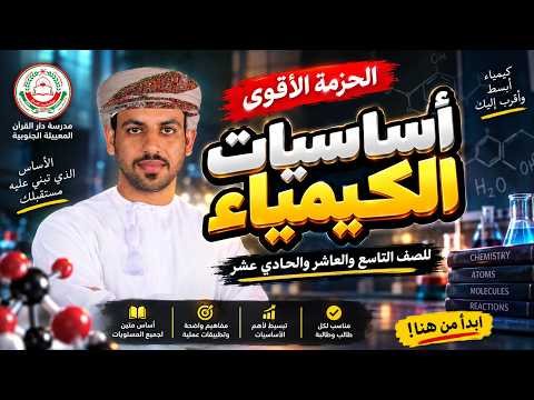 كيف تبدأ الكيمياء صح؟ تأسيس…