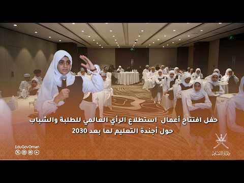 حفل افتتاح أعمال استطلاع الرأي العالمي للطلبة والشباب حول أجندة التعليم لما بعد 2030
