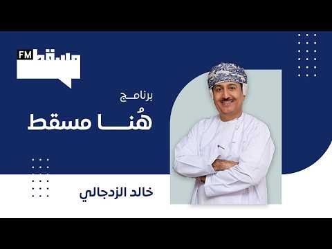 برنامج هنا مسقط | معسكر…