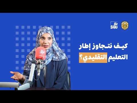 أ.د. عائشة الحارثي في حديث…