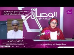 ساعة الظهيرة | جامعة التقنية توضح أسباب اختيار مدينة السلطان هيثم مقرًا للرئاسة