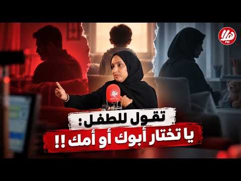 كيف تؤثر خلافات الأب والأم&hellip;