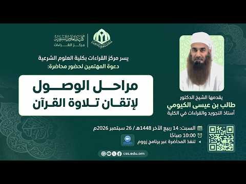محاضرة | مراحل الوصول لإتقان تلاوة القرآن | الدكتور طالب بن عيسى الكيومي